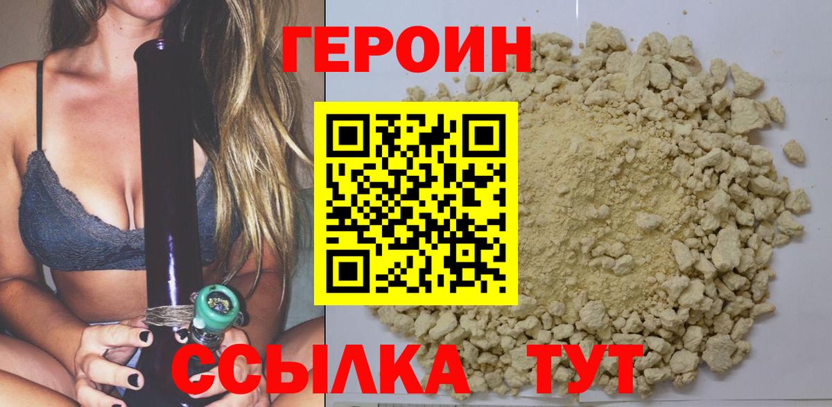 Героин Heroin Белебей
